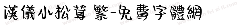 汉仪小松茸 繁字体转换